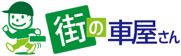 街の車屋さん
