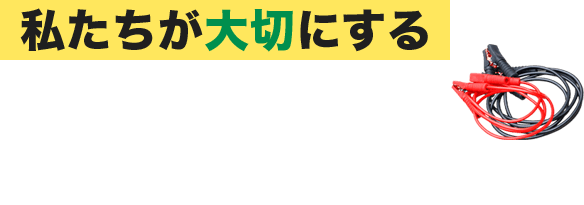私たちが大切にする3つのポイント
