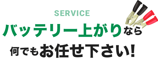 バッテリー上がりなら何でもお任せ下さい！