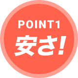 POINT1 安さ!