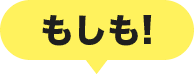 もしも!