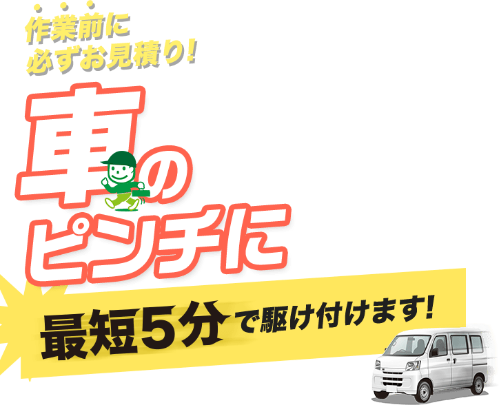 作業前に必ずお見積り！　水のトラブル今スグ解決！　到着まで最短5分！