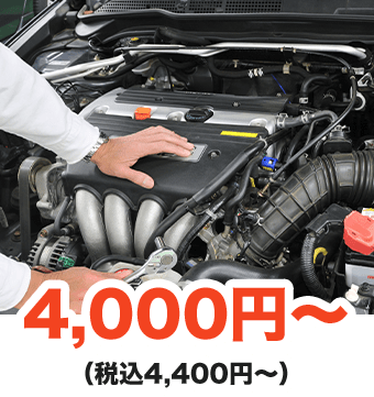 4,000円～（税込4,400円～）