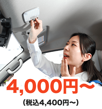 4,000円～（税込4,400円～）