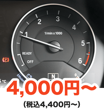 4,000円～（税込4,400円～）