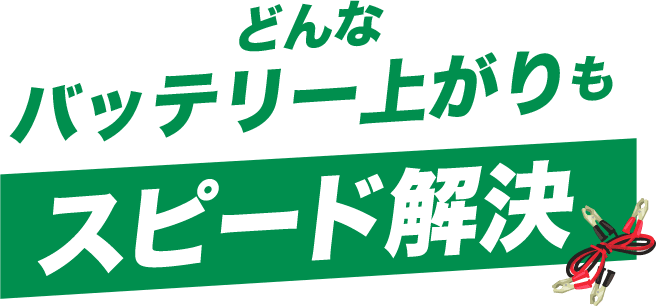 どんなバッテリー上がりもスピード解決